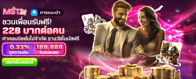 ชวนเพื่อนรับเครดิตฟรี 228 บาท