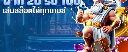 โบนัสต้อนรับสมาชิกใหม่ 100%